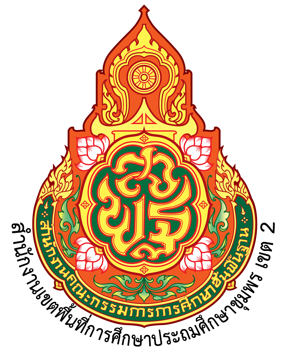 โลโก้บริษัท สำนักงานเขตพื้นที่การศึกษาประถมศึกษาชุมพร เขต 2